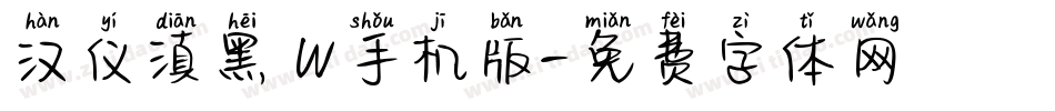 汉仪滇黑 W手机版字体转换